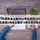 【广东新增本土确诊62例无症状194例,广东新增2例本土确诊 8例无症状轨迹】