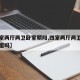 【四室两厅两卫卧室朝阳,四室两厅两卫是四个卧室吗】