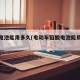 铅酸电池能用多久(电动车铅酸电池能用多久)