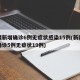 新疆新增确诊6例无症状感染15例(新疆新增确诊5例无症状19例)