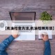 【机油检查方法,机油检测方法】