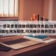 北京一感染者曾接触核酸阳性食品/北京新增5人核酸检测为阳性,均为确诊病例密接者