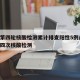 兰州第四轮核酸检测累计排查阳性5例/兰州市第四次核酸检测