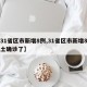 【31省区市新增8例,31省区市新增8例本土确诊了】