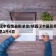 陕西汉中疫情最新消息/陕西汉中最新疫情最新消息2月4日