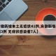 【安徽新增本土无症状41例,安徽新增确诊病例3例 无症状感染者7人】
