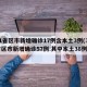 31省区市新增确诊17例含本土3例(31省区市新增确诊57例 其中本土38例)