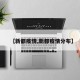 【新都疫情,新都疫情分布】