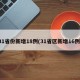 31省份新增18例(31省区新增16例)