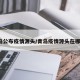 青岛公布疫情源头/青岛疫情源头在哪儿?
