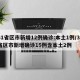 31省区市新增12例确诊:本土1例/31省区市新增确诊15例含本土2例