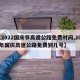 【2022国庆节高速公路免费时间,2021年国庆高速公路免费到几号】