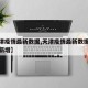 【天津疫情最新数据,天津疫情最新数据消息今天新增】