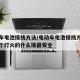电动车电池接线方法/电动车电池接线方法最后一个打火的什么接最安全