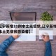 【辽宁新增11例本土无症状,辽宁新增11例本土无症状感染者】