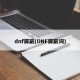 dnf屏蔽(DNF屏蔽词)