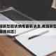 【美国新型冠状病毒最新消息,美国新型冠状病毒最新动态】