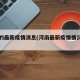 河南的最新疫情消息(河南最新疫情情况通报)