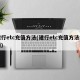 建行etc充值方法(建行etc充值方法视频)