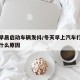 冬天早晨启动车辆发抖/冬天早上汽车打火抖动是什么原因