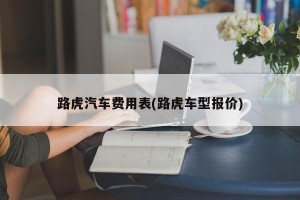 路虎汽车费用表(路虎车型报价)