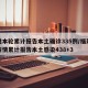 福建本轮累计报告本土确诊335例/福建本轮疫情累计报告本土感染438+3