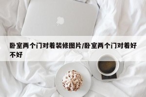 卧室两个门对着装修图片/卧室两个门对着好不好