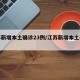 江苏新增本土确诊23例/江苏新增本土确诊7例