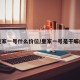 皇家一号什么价位/皇家一号是干嘛的