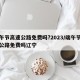 端午节高速公路免费吗?2023/端午节高速公路免费吗辽宁