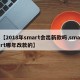【2018年smart会出新款吗,smart哪年改款的】