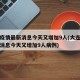 大连疫情最新消息今天又增加9人(大连疫情最新消息今天又增加9人病例)