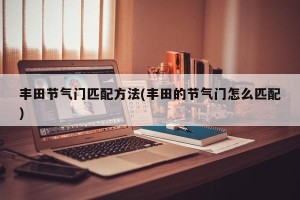 丰田节气门匹配方法(丰田的节气门怎么匹配)