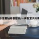 一间卧室要贴几卷壁纸/一间卧室大约要几卷壁纸