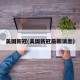 美国新冠(美国新冠最新消息)