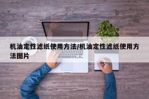 机油定性滤纸使用方法/机油定性滤纸使用方法图片
