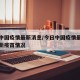 今日中国疫情最新消息/今日中国疫情最新消息最新疫苗情况