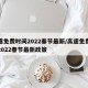 高速免费时间2022春节最新/高速免费时间2022春节最新政策