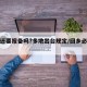返乡还要报备吗?多地出台规定/回乡必须报备吗