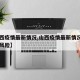 【山西疫情最新情况,山西疫情最新情况是否中高风险】
