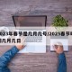 2023年春节是几月几号/2025春节时间几月几日