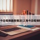 上海今日疫情最新情况(上海今日疫情数据)