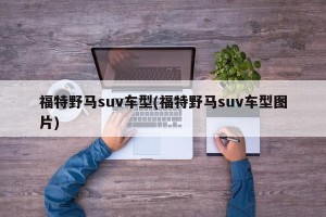 福特野马suv车型(福特野马suv车型图片)