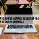 多地疾控发布国庆假期出行提醒(多地疾控发布国庆假期出行提醒短信)