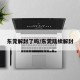 东莞解封了吗/东莞陆续解封