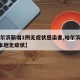 【哈尔滨新增1例无症状感染者,哈尔滨新增1例本地无症状】