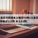 31省区市新增本土确诊59例(31省区市新增确诊111例 本土83例)