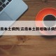 云南本土病例(云南本土新增确诊病例)