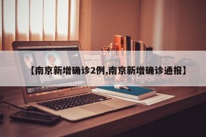 【南京新增确诊2例,南京新增确诊通报】