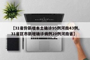 【31省份新增本土确诊95例河南43例,31省区市新增确诊病例20例河南省】